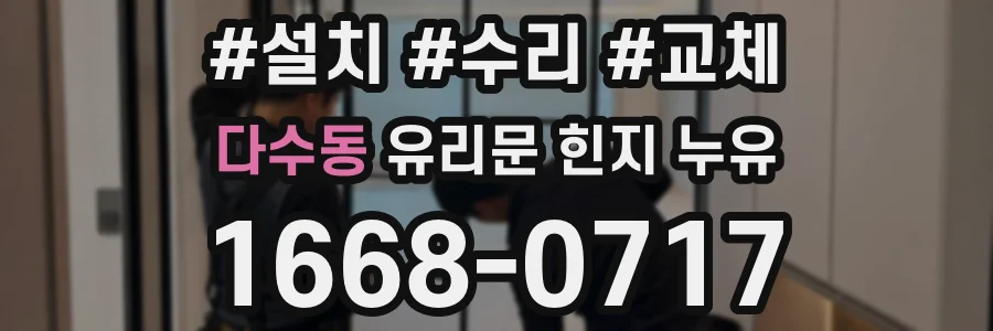 다수동 유리문 힌지 누유