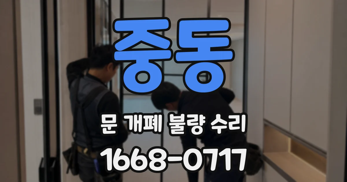 중동 문 개폐 불량 수리