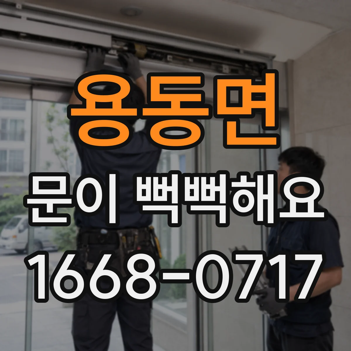 용동면 문이 뻑뻑해요