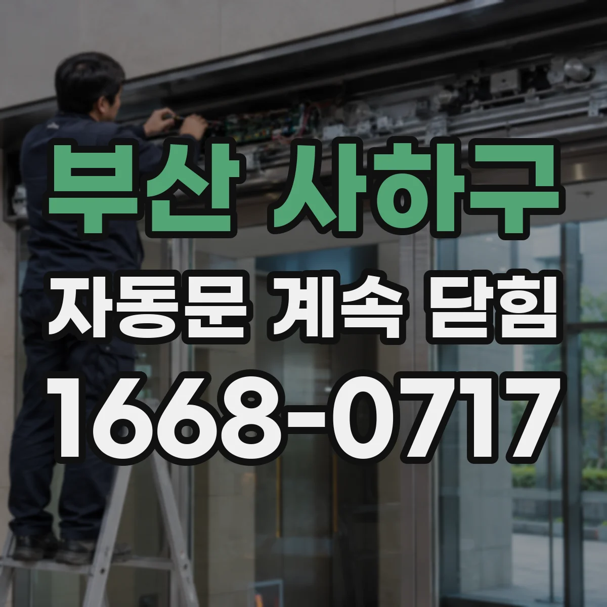 부산 사하구 자동문 계속 닫힘