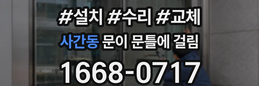 사간동 문이 문틀에 걸림