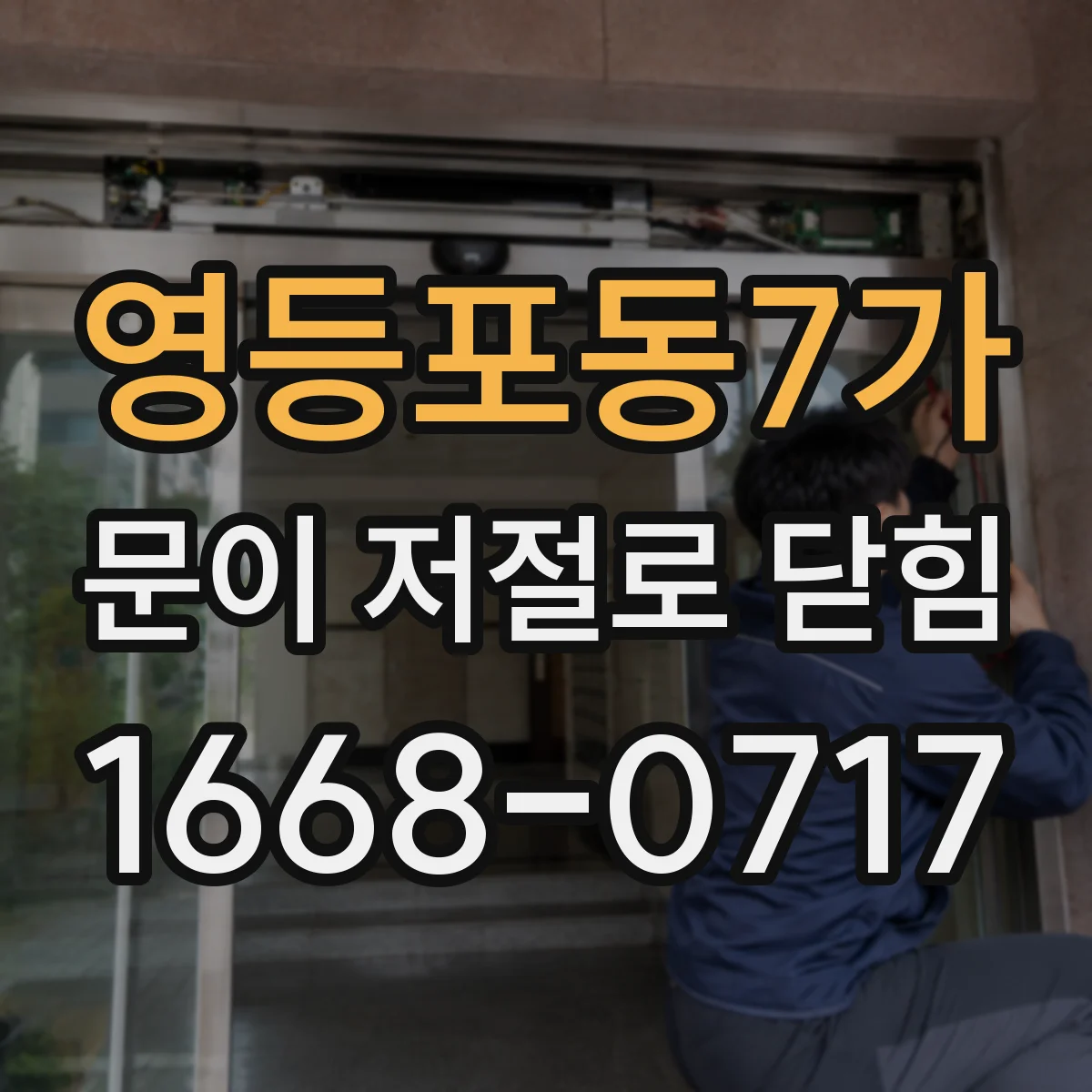 영등포동7가 문이 저절로 닫힘