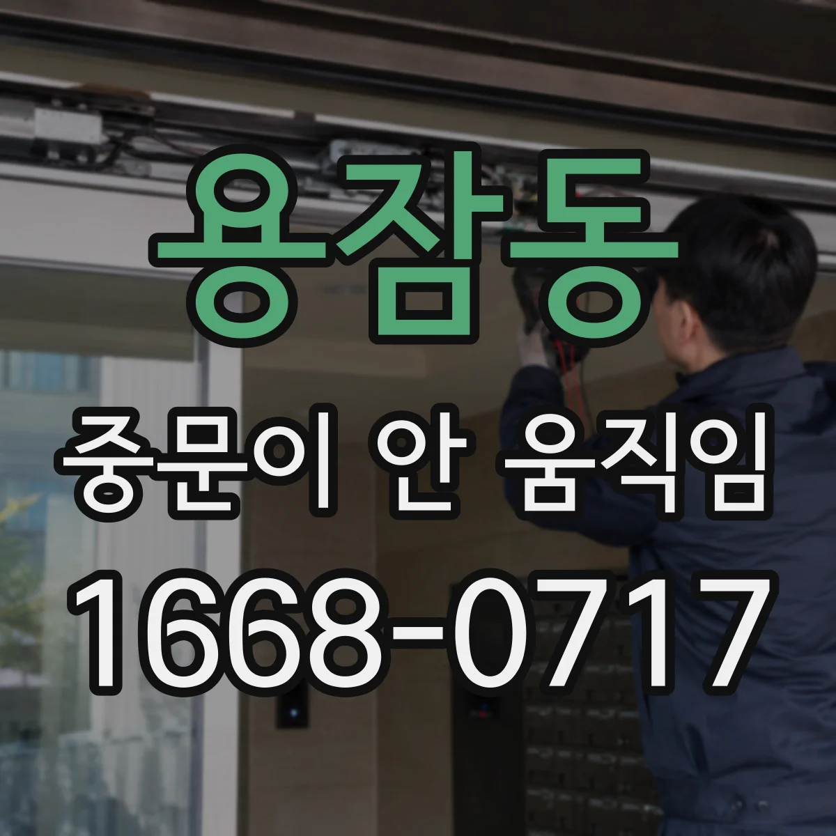 용잠동 중문이 안 움직임