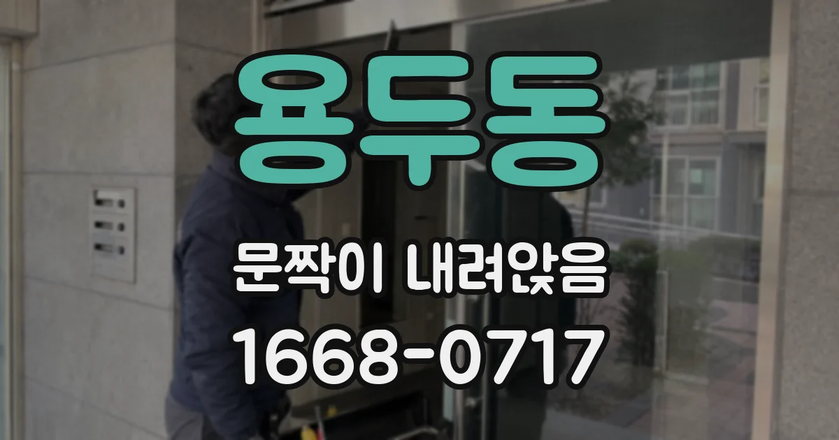 용두동 문짝이 내려앉음
