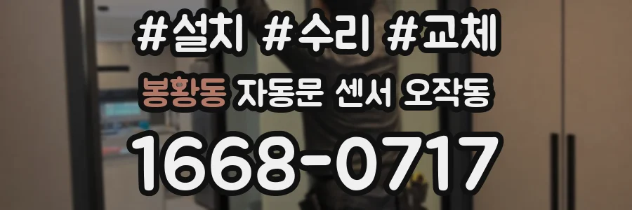 봉황동 자동문 센서 오작동