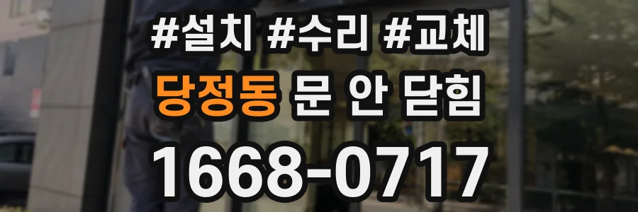 당정동 문 안 닫힘