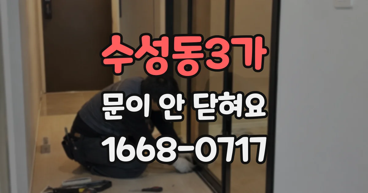 수성동3가 문이 안 닫혀요