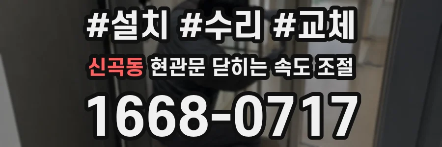 신곡동 현관문 닫히는 속도 조절