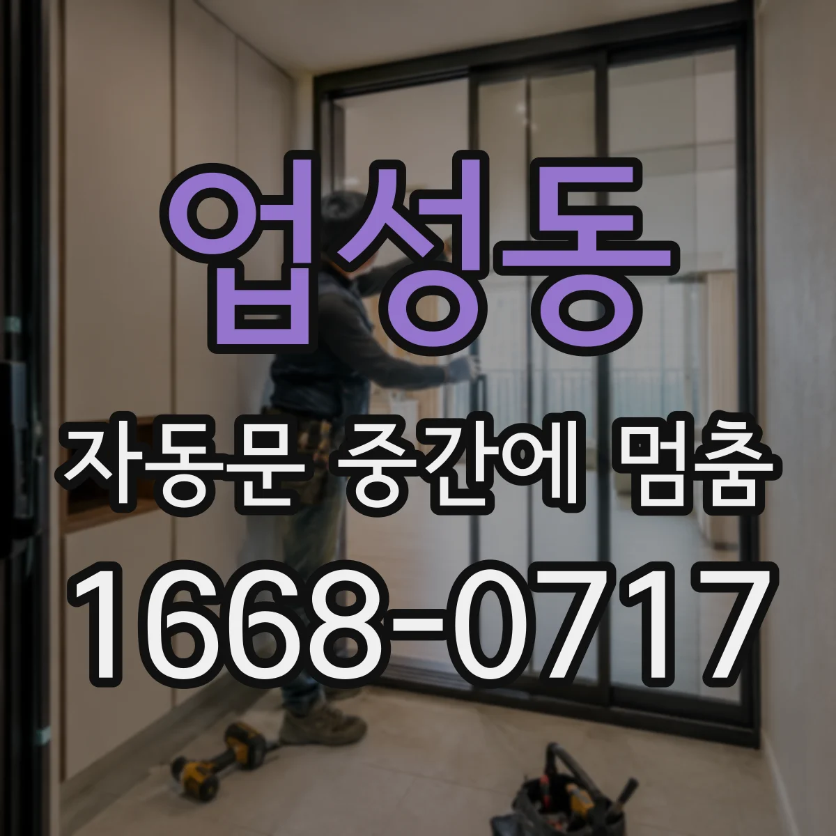 업성동 자동문 중간에 멈춤
