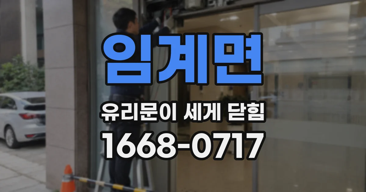 임계면 유리문이 세게 닫힘