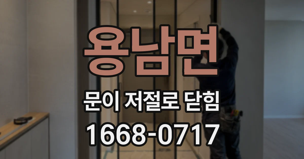 용남면 문이 저절로 닫힘