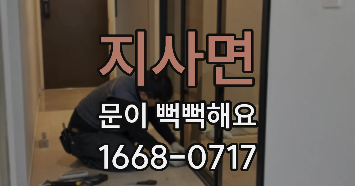 지사면 문이 뻑뻑해요