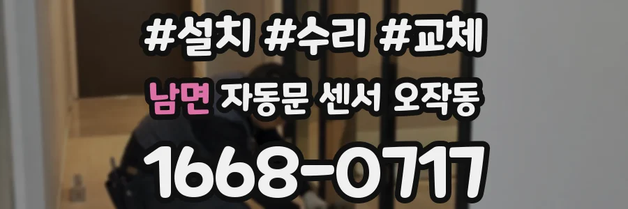 남면 자동문 센서 오작동
