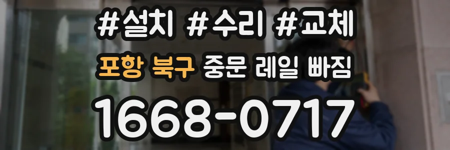 포항 북구 중문 레일 빠짐