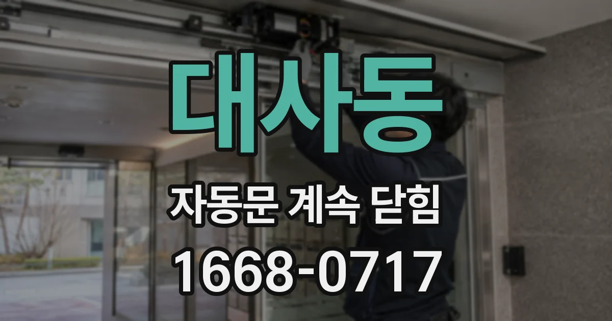 대사동 자동문 계속 닫힘