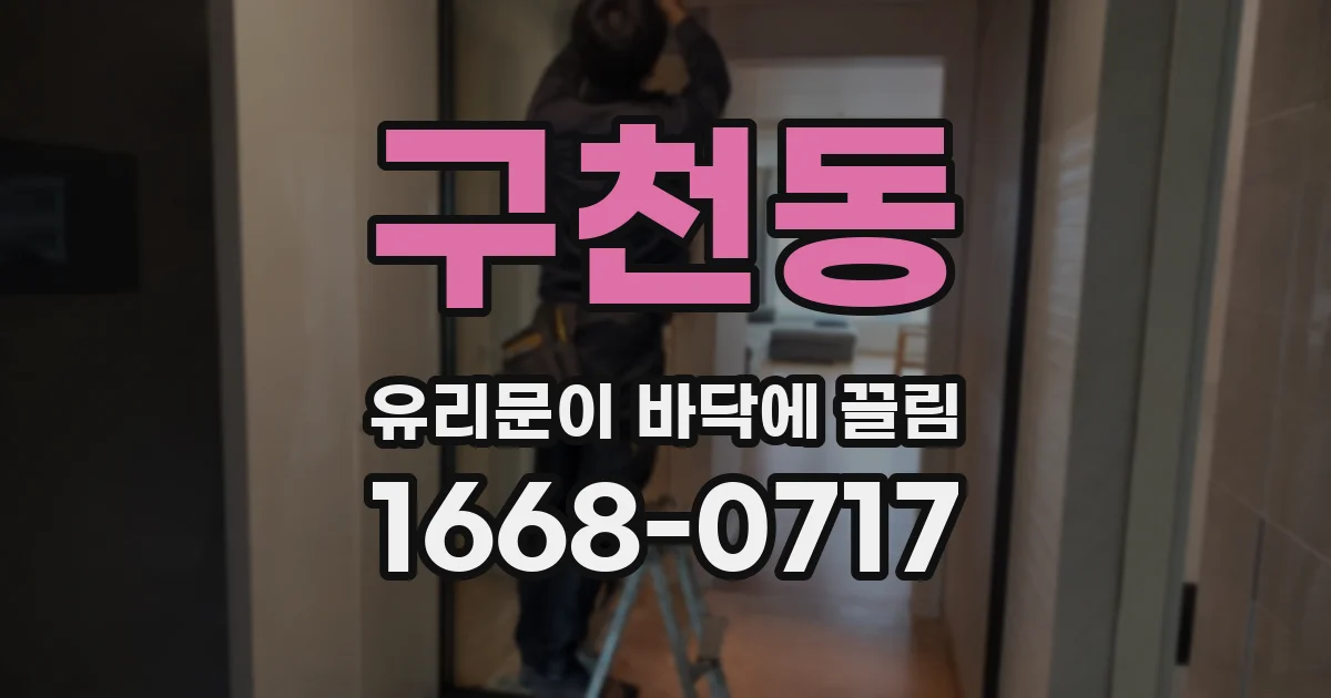 구천동 유리문이 바닥에 끌림