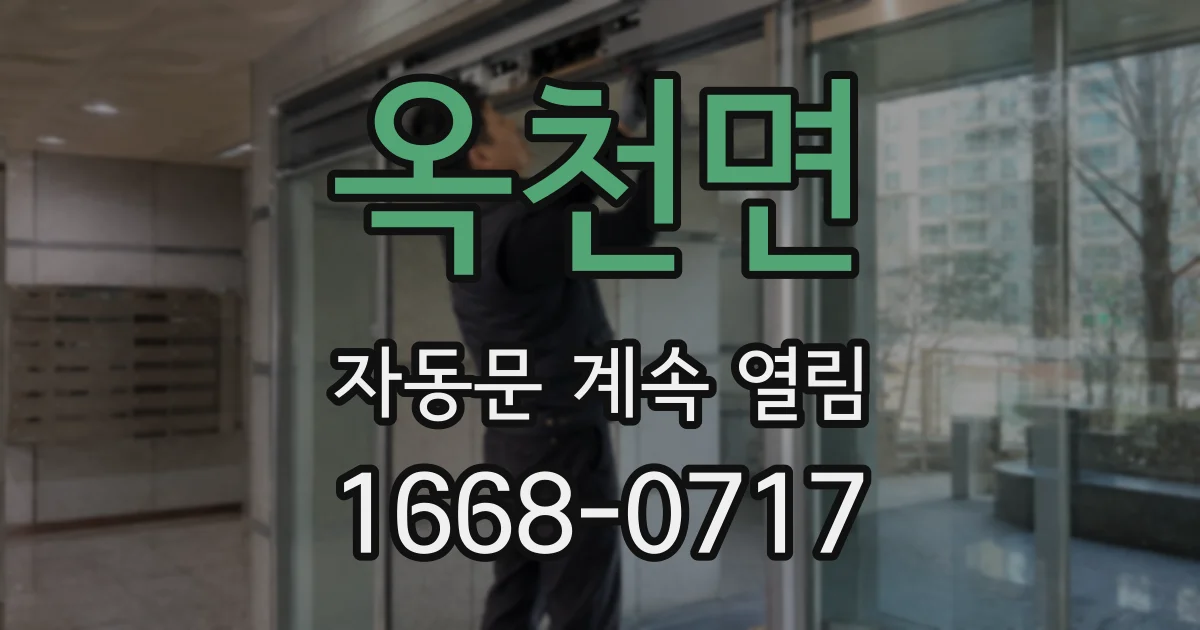 옥천면 자동문 계속 열림