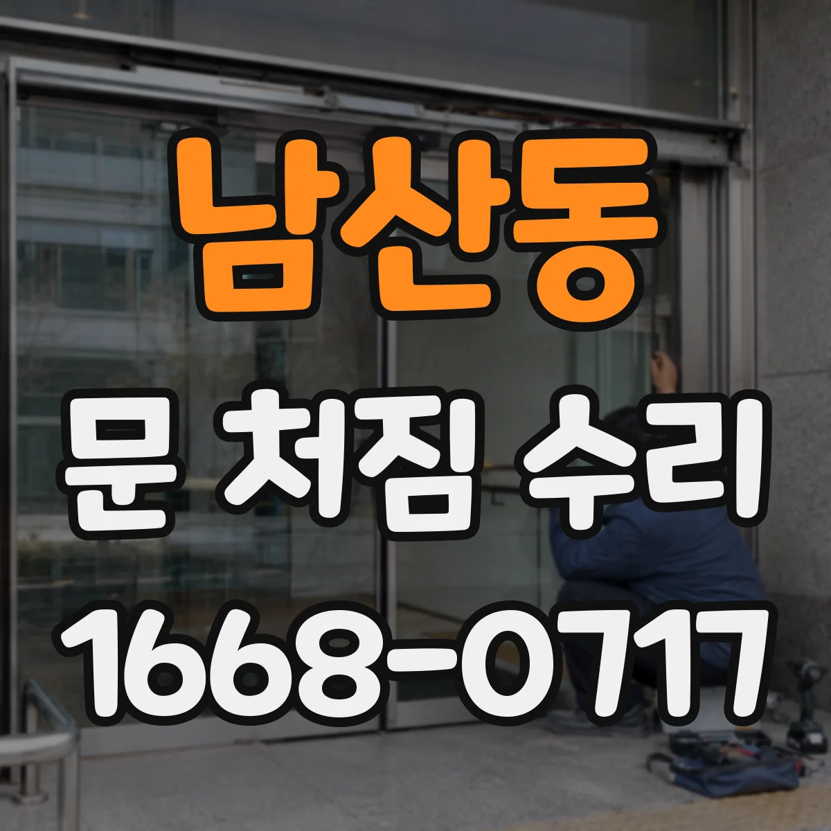남산동 문 처짐 수리