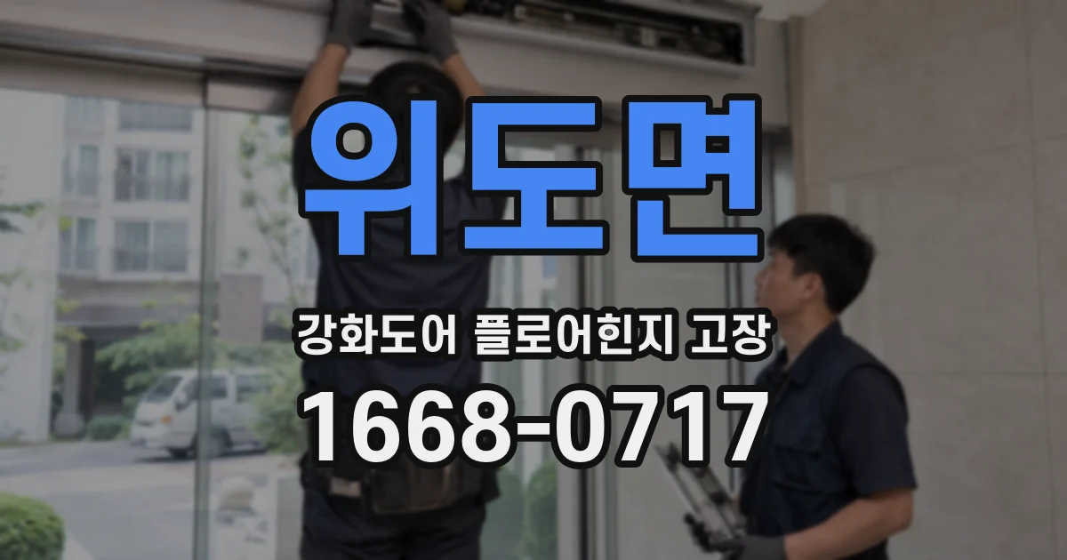 위도면 강화도어 플로어힌지 고장