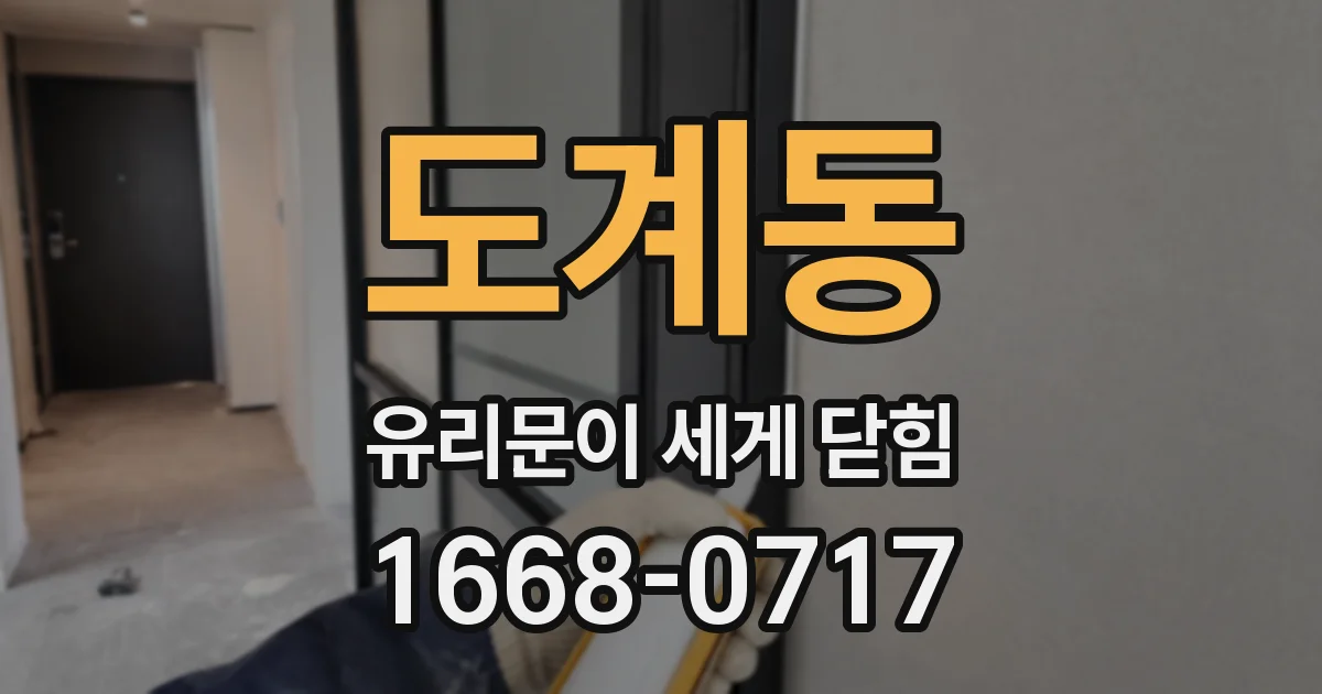 도계동 유리문이 세게 닫힘