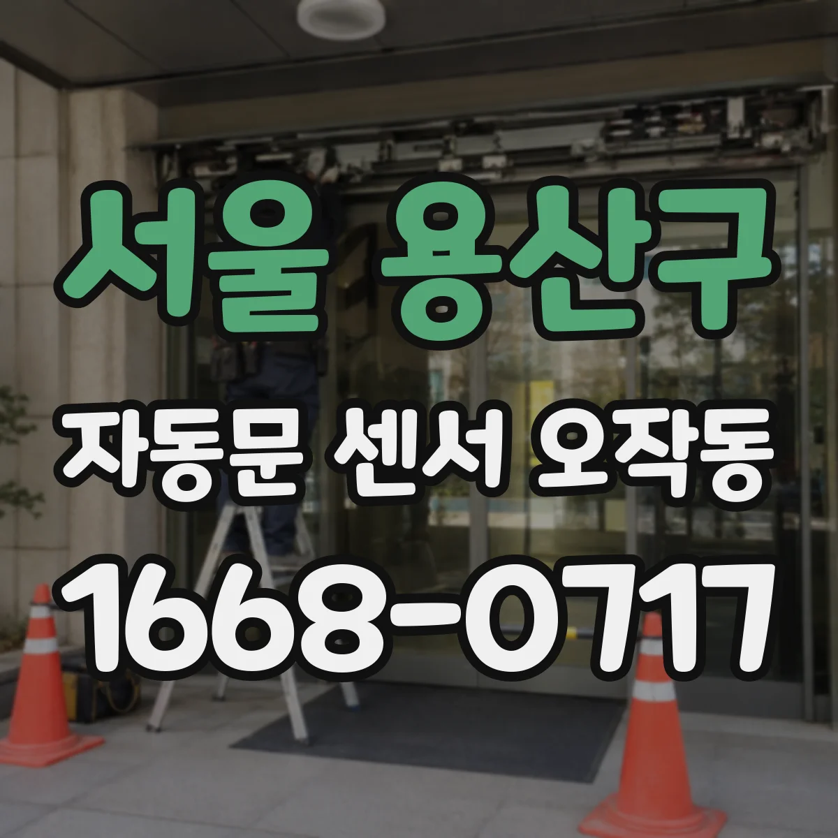 서울 용산구 자동문 센서 오작동