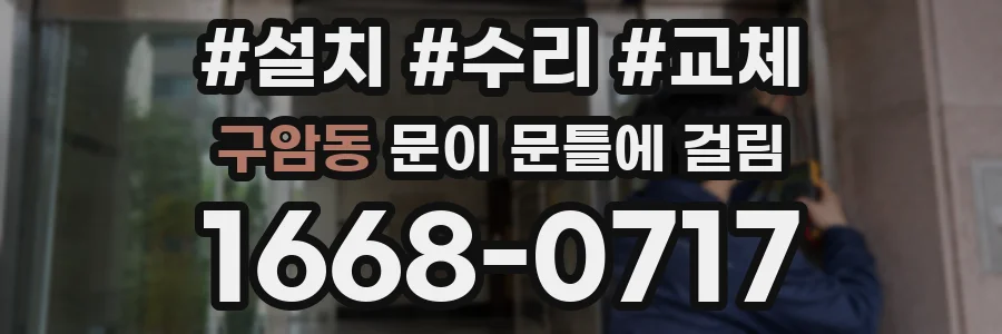 구암동 문이 문틀에 걸림