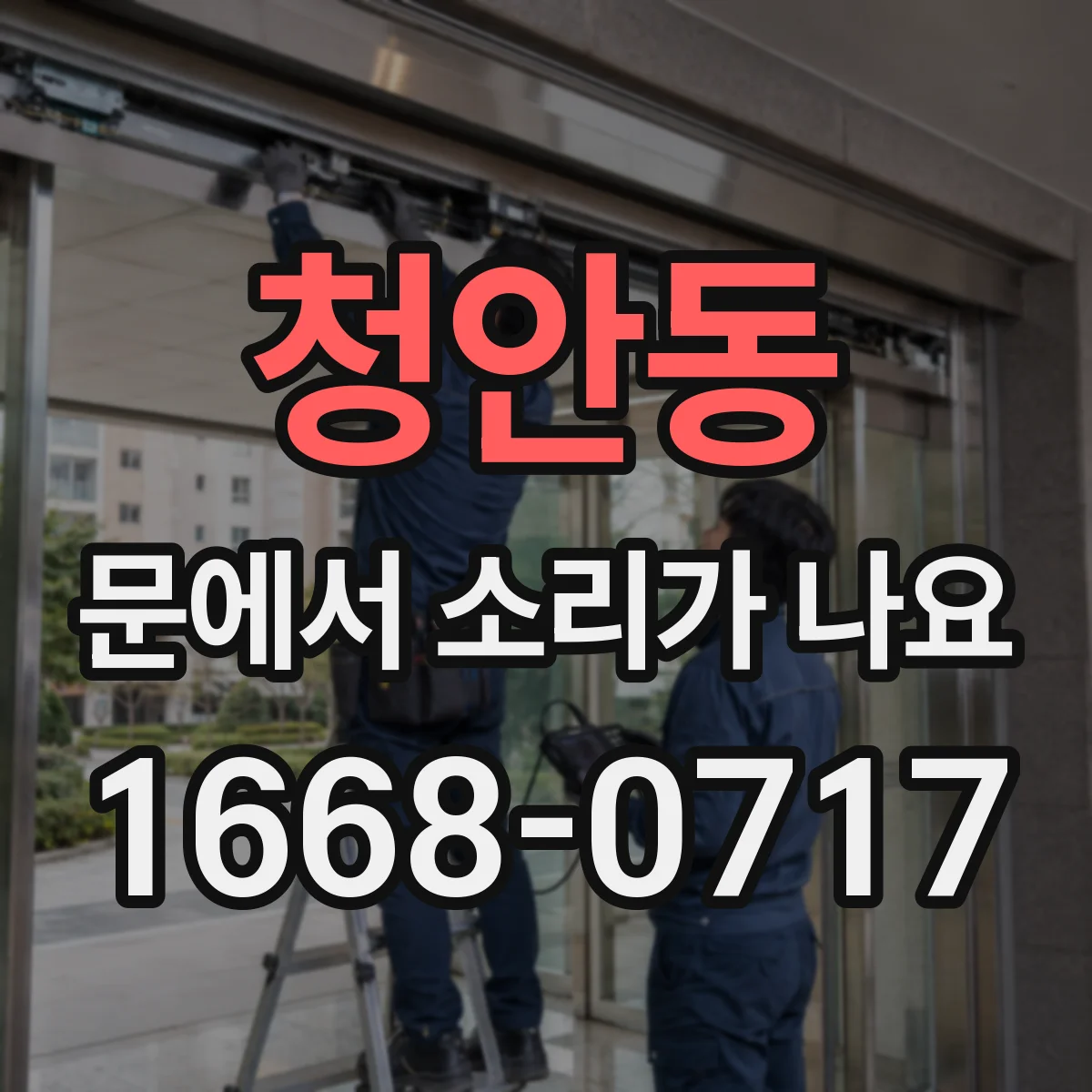 청안동 문에서 소리가 나요