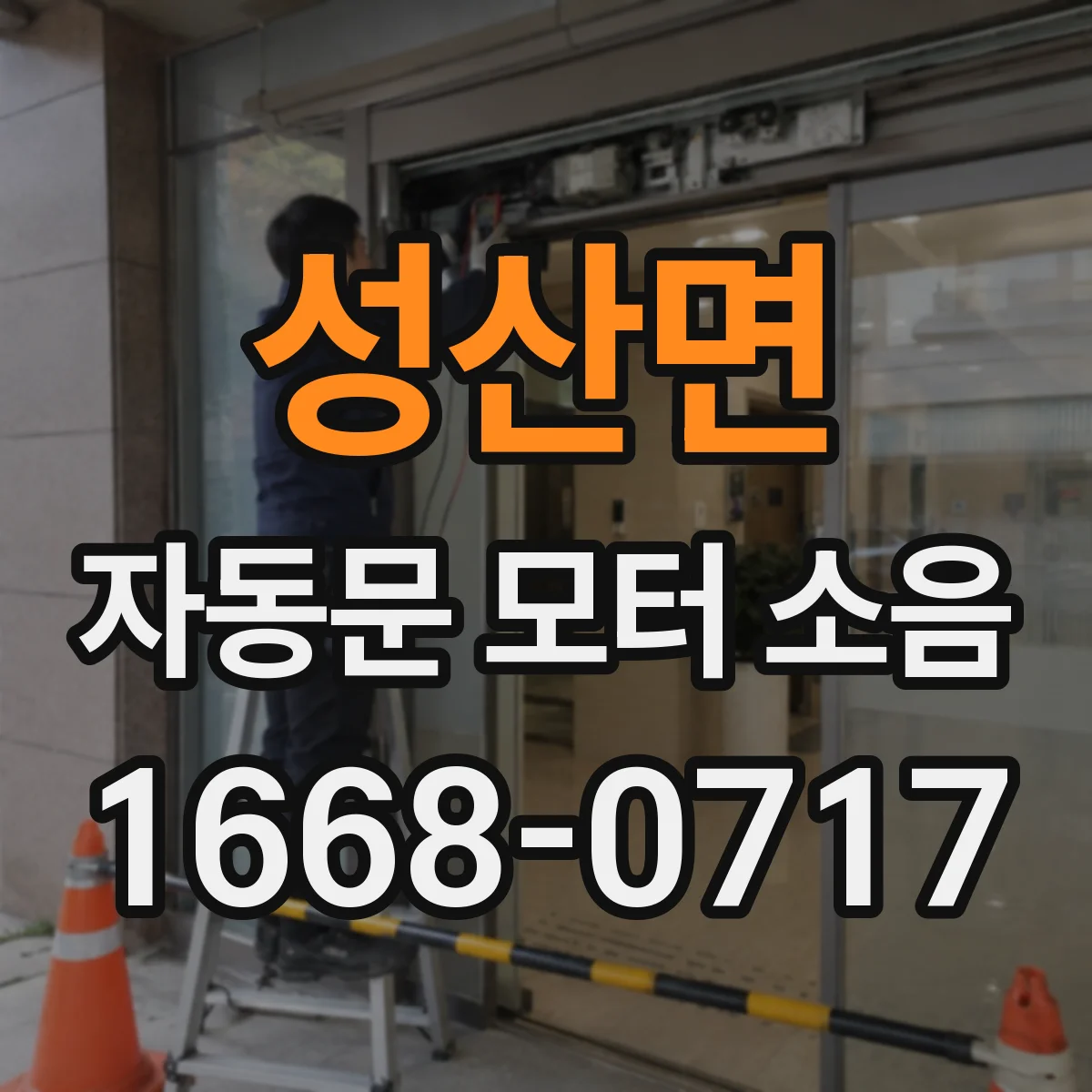성산면 자동문 모터 소음