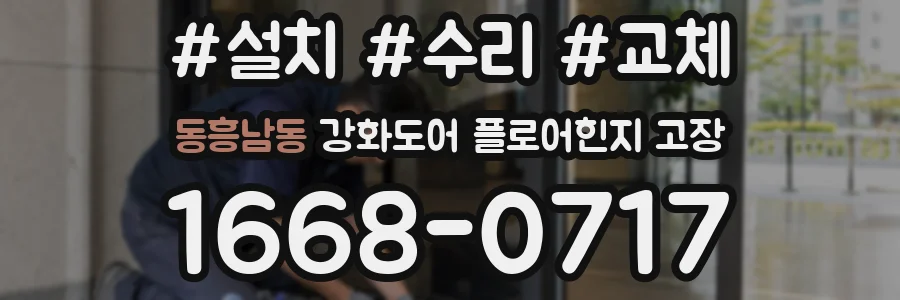 동흥남동 강화도어 플로어힌지 고장