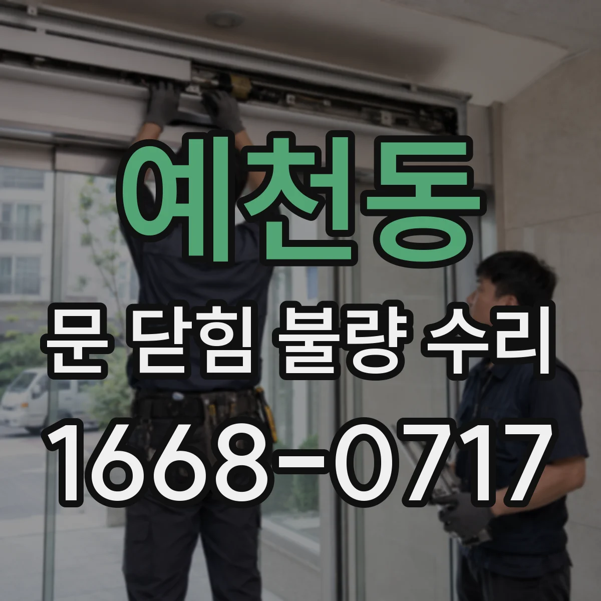 예천동 문 닫힘 불량 수리