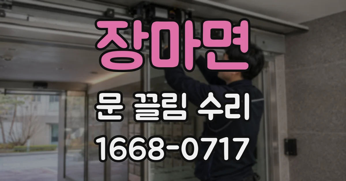 장마면 문 끌림 수리