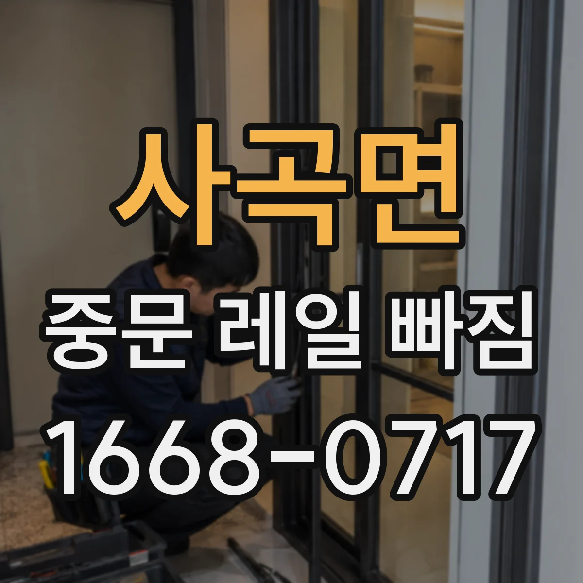 사곡면 중문 레일 빠짐