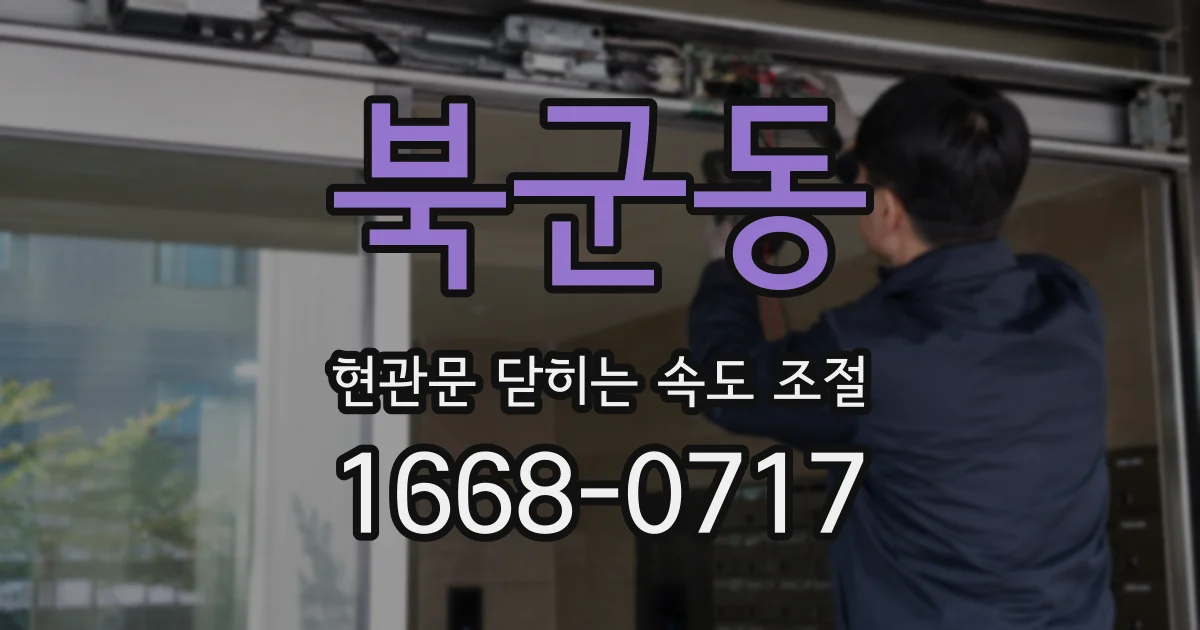 북군동 현관문 닫히는 속도 조절