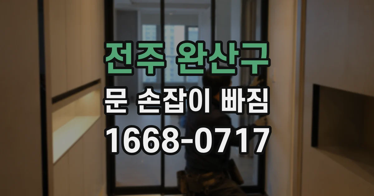 전주 완산구 문 손잡이 빠짐
