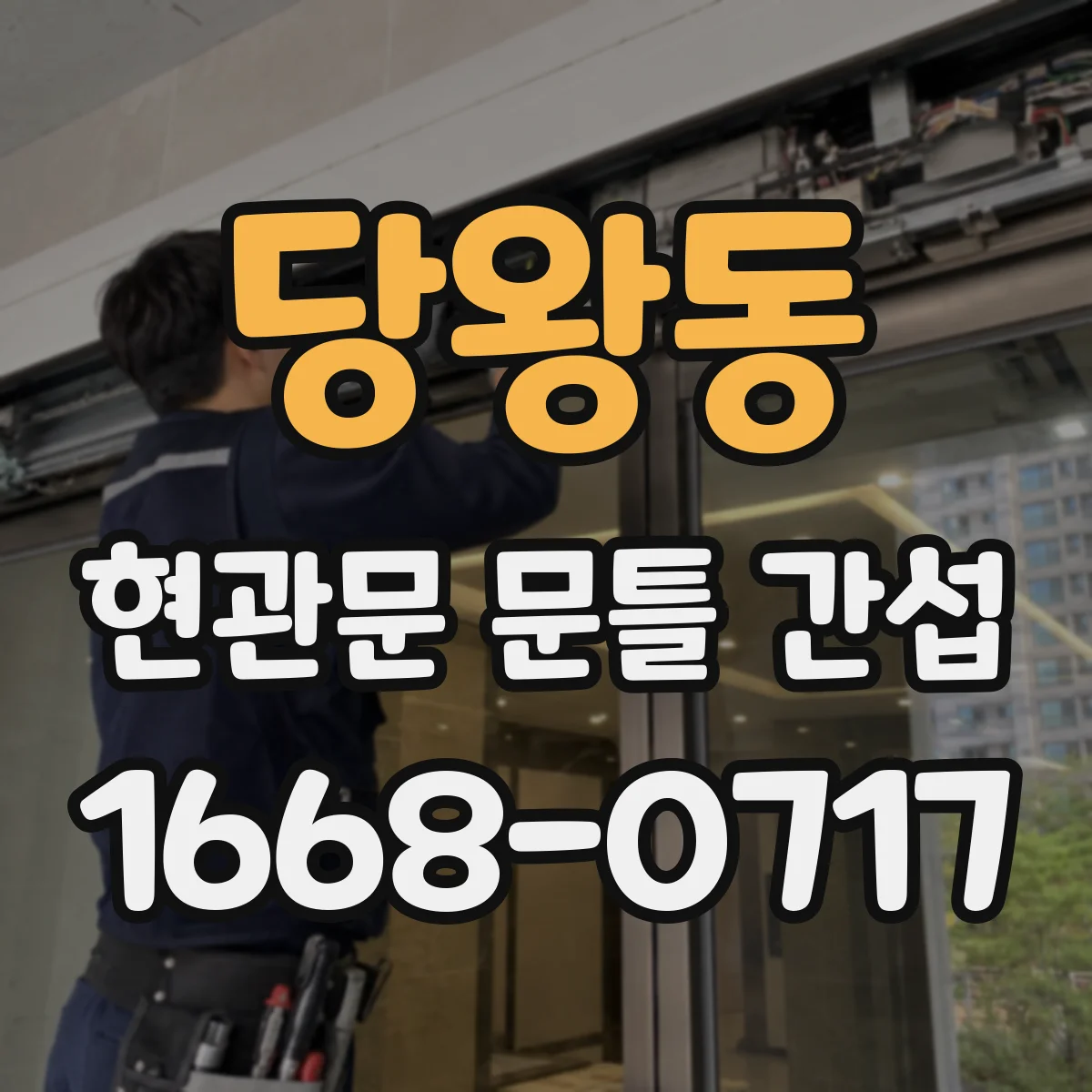 당왕동 현관문 문틀 간섭