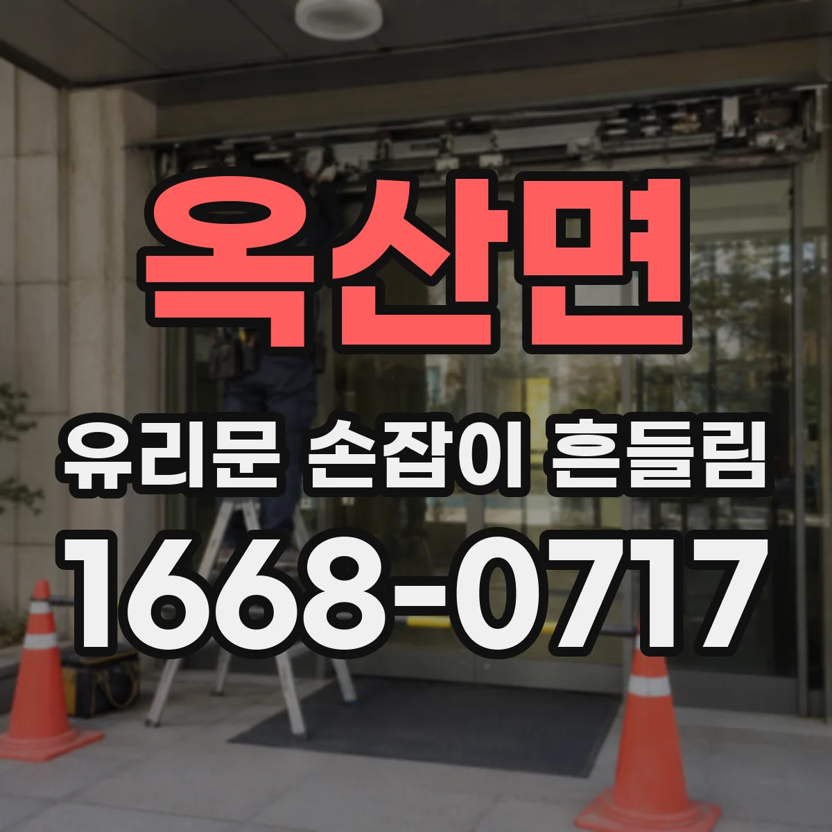 옥산면 유리문 손잡이 흔들림