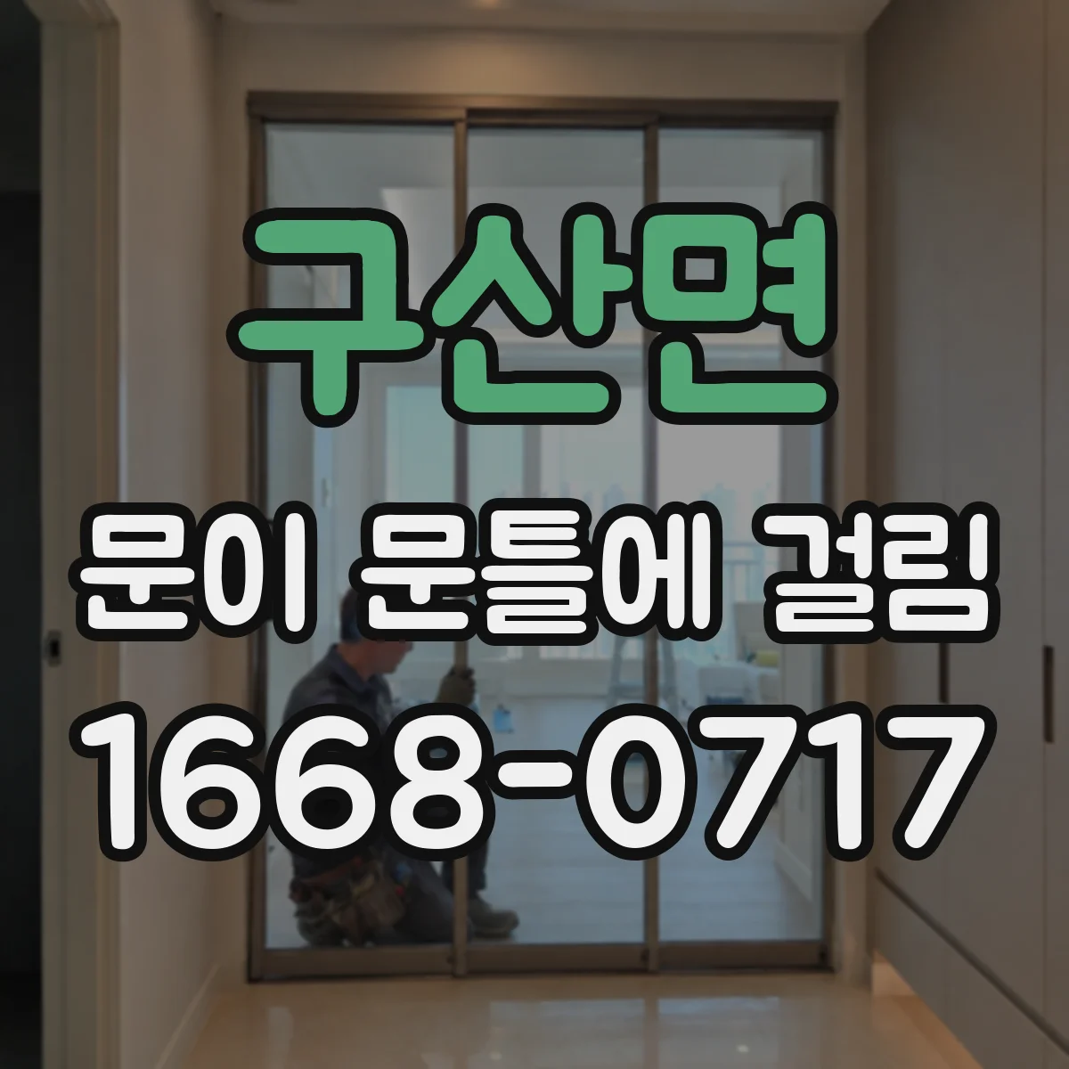 구산면 문이 문틀에 걸림
