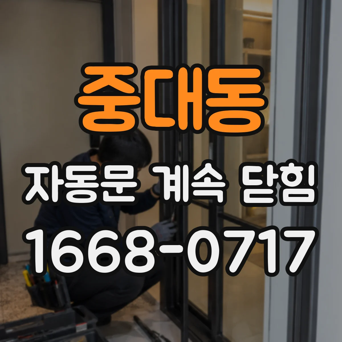 중대동 자동문 계속 닫힘