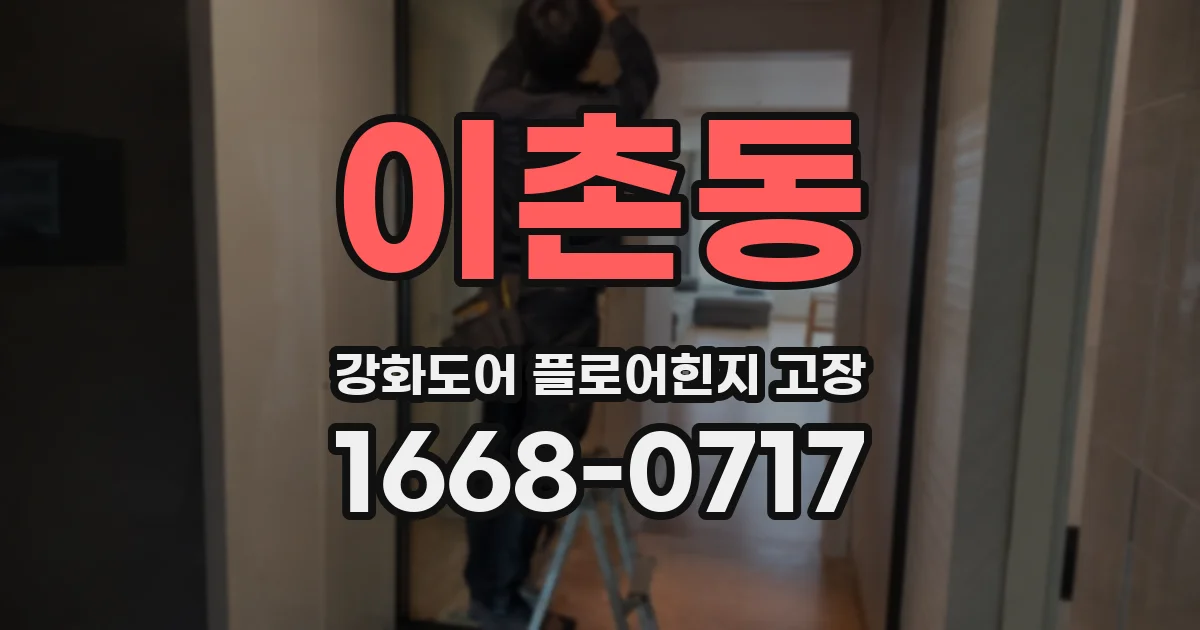 이촌동 강화도어 플로어힌지 고장