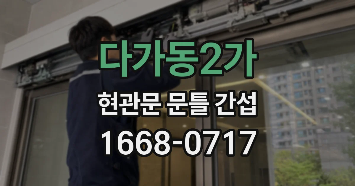 다가동2가 현관문 문틀 간섭