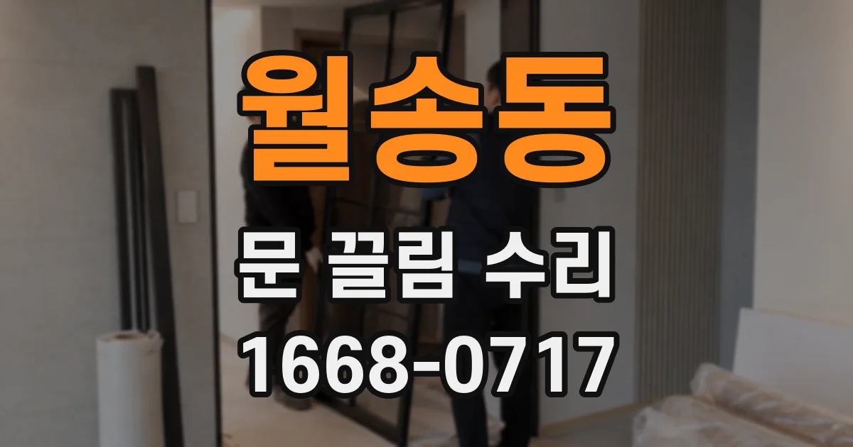 월송동 문 끌림 수리