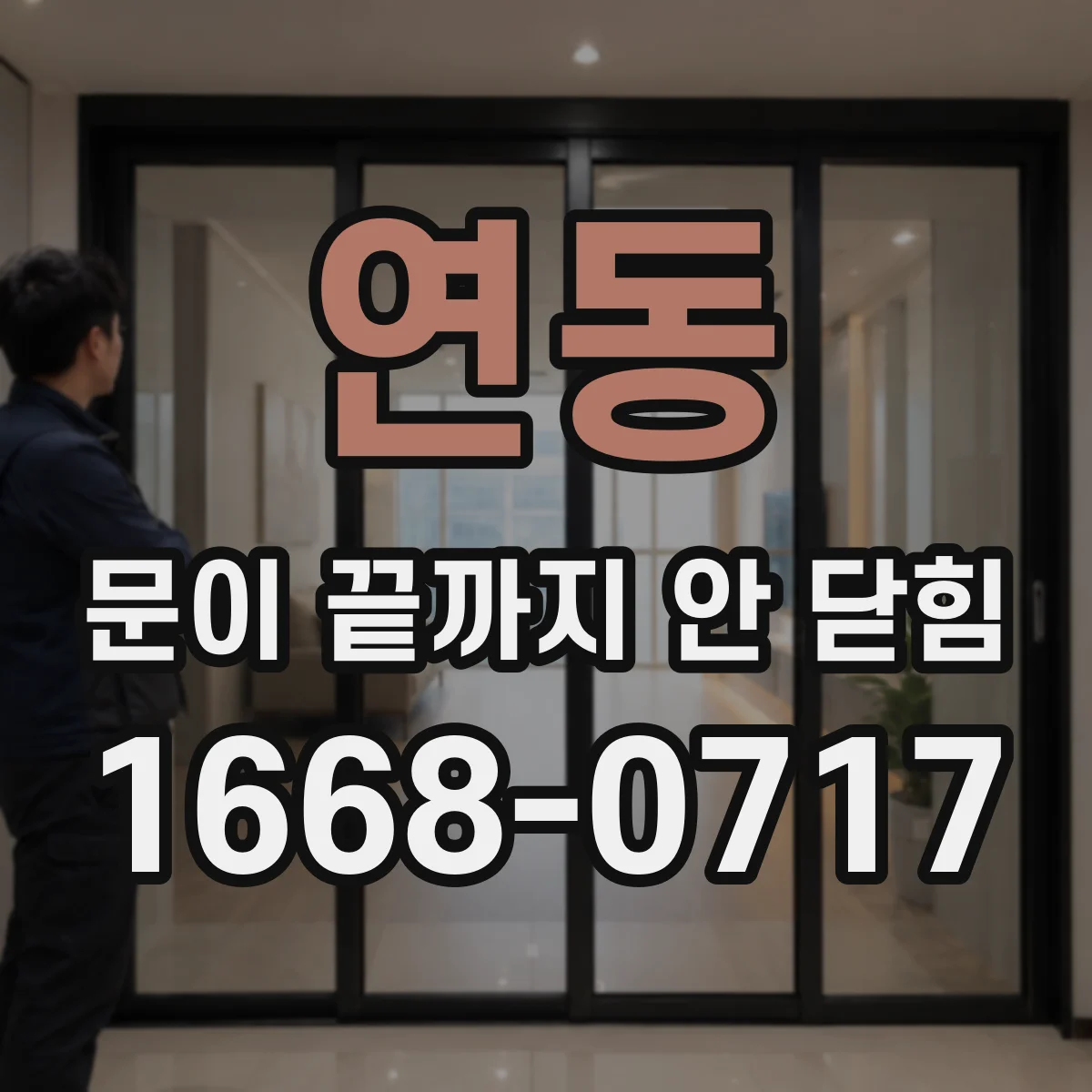 연동 문이 끝까지 안 닫힘
