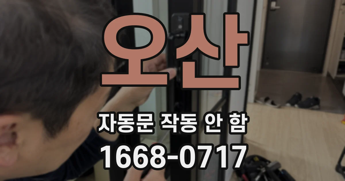 오산 자동문 작동 안 함