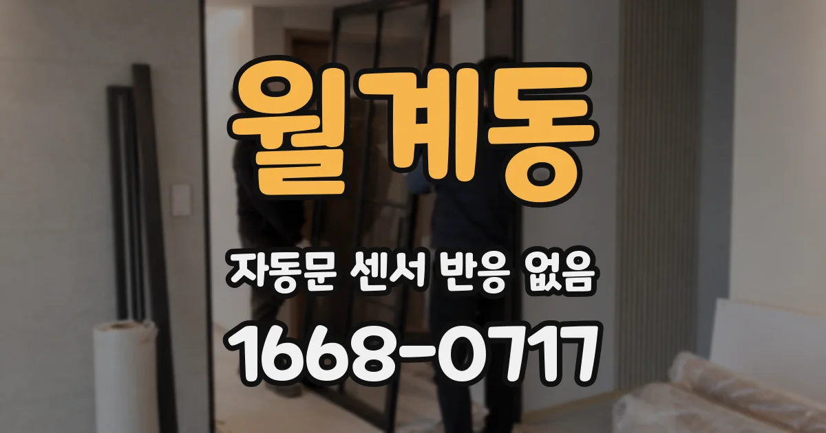 월계동 자동문 센서 반응 없음