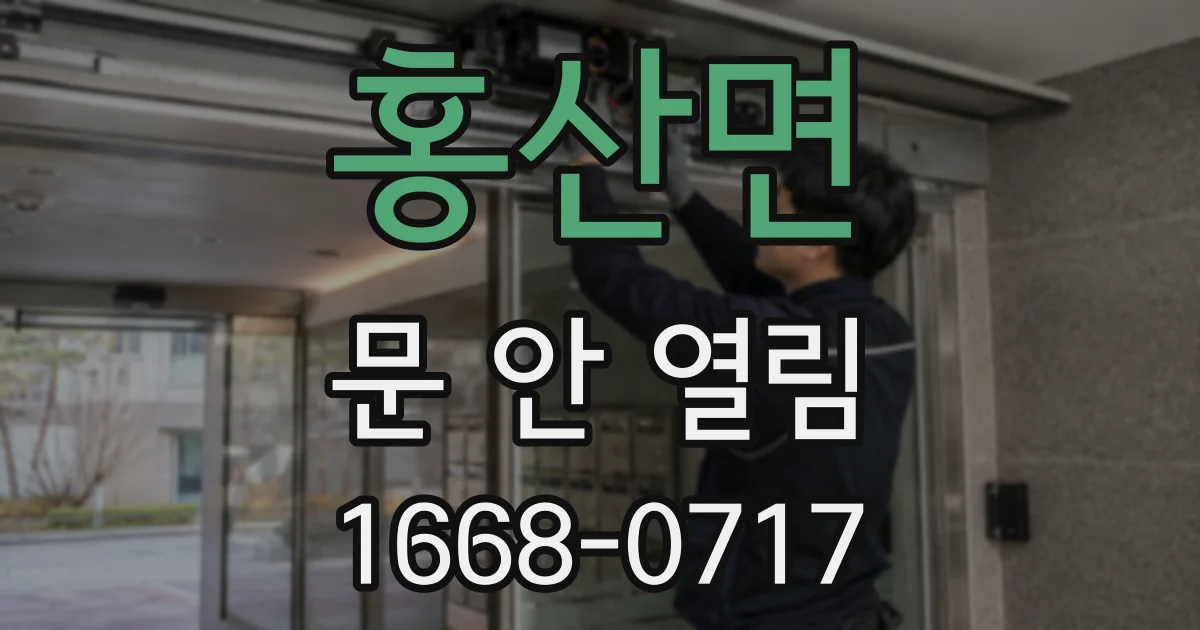 홍산면 문 안 열림