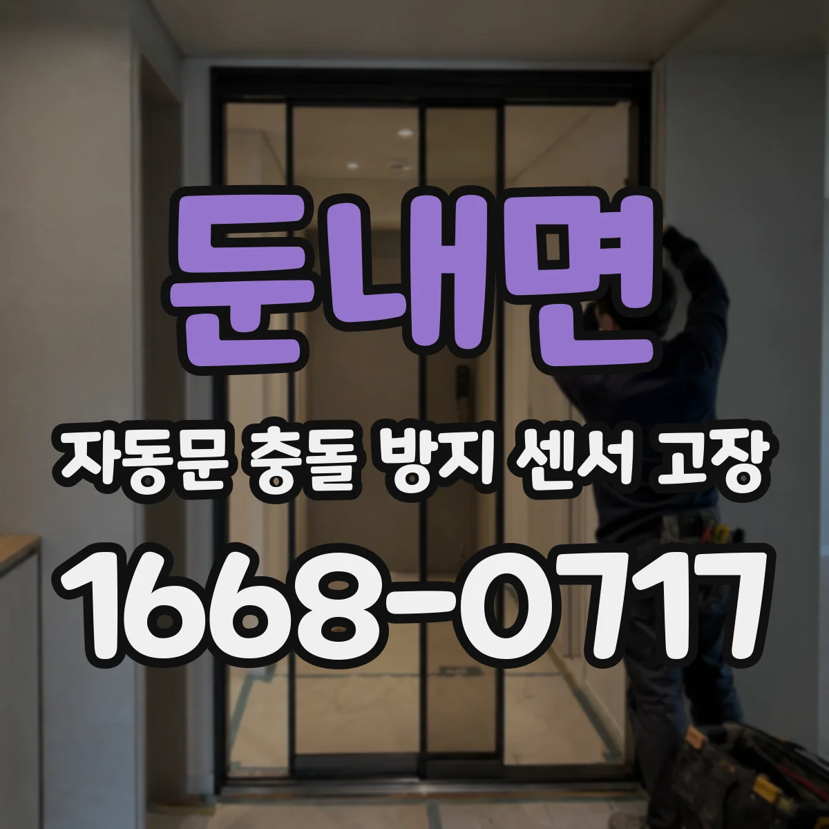 둔내면 자동문 충돌 방지 센서 고장