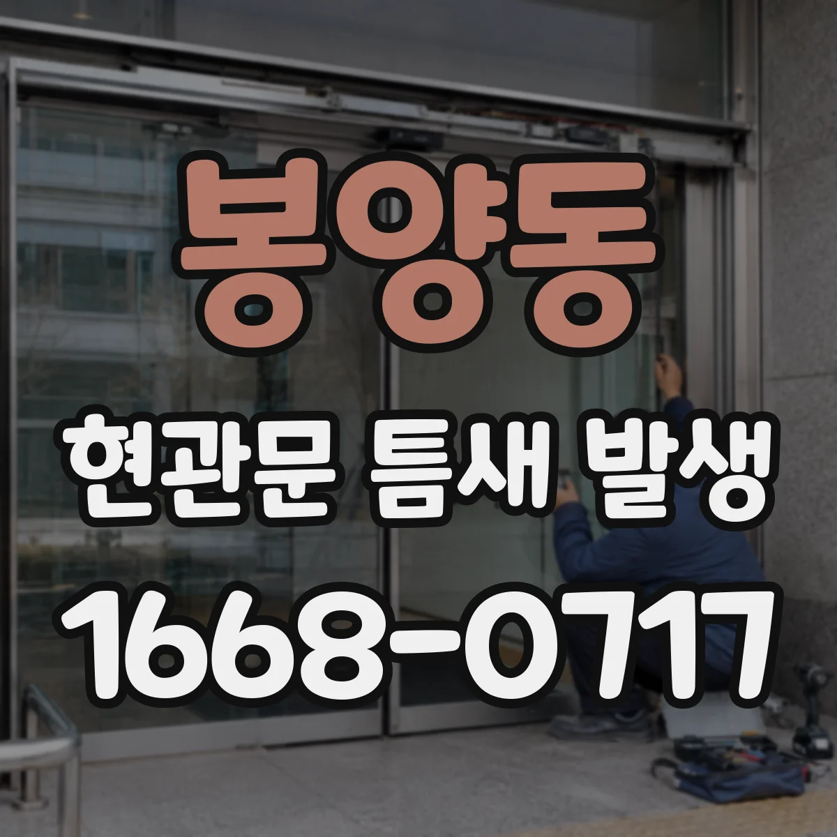 봉양동 현관문 틈새 발생