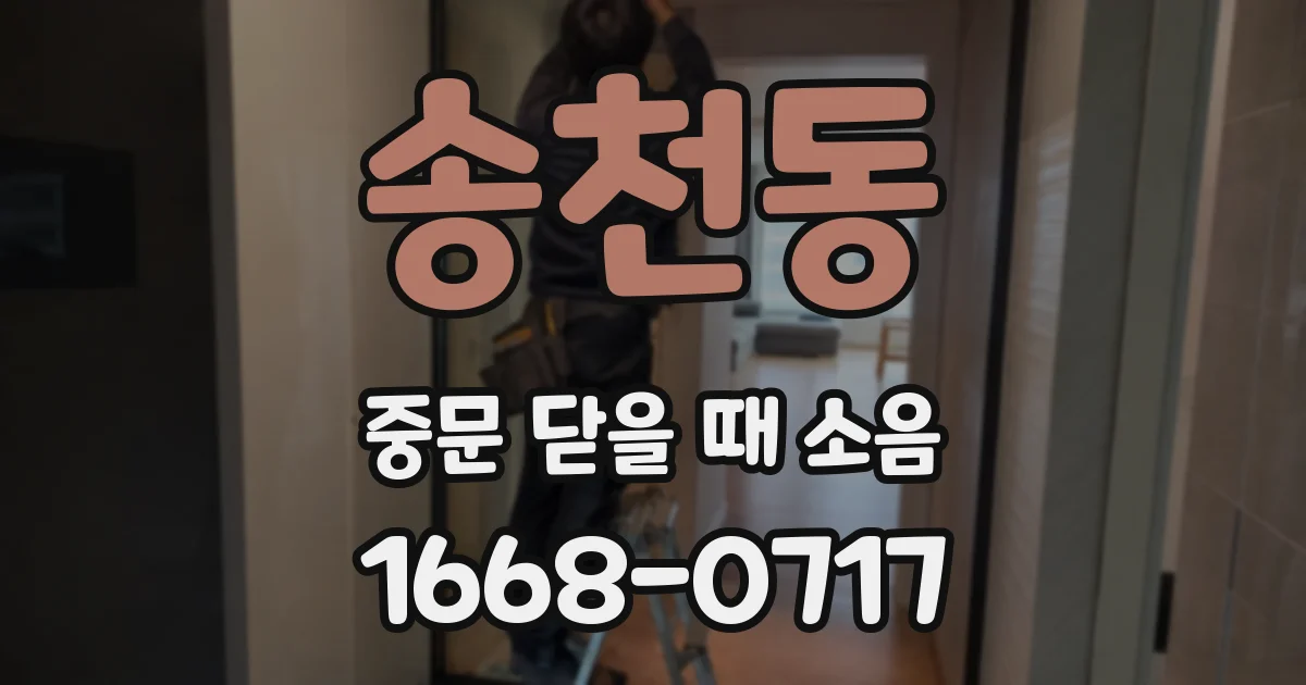 송천동 중문 닫을 때 소음