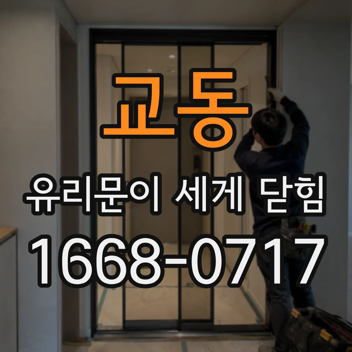 교동 유리문이 세게 닫힘