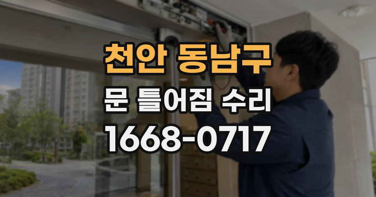 천안 동남구 문 틀어짐 수리
